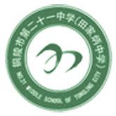 铜陵市第二十一中学