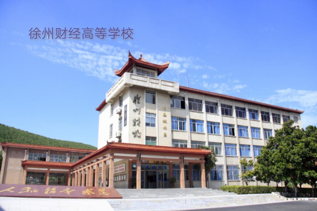 徐州财经高等学校